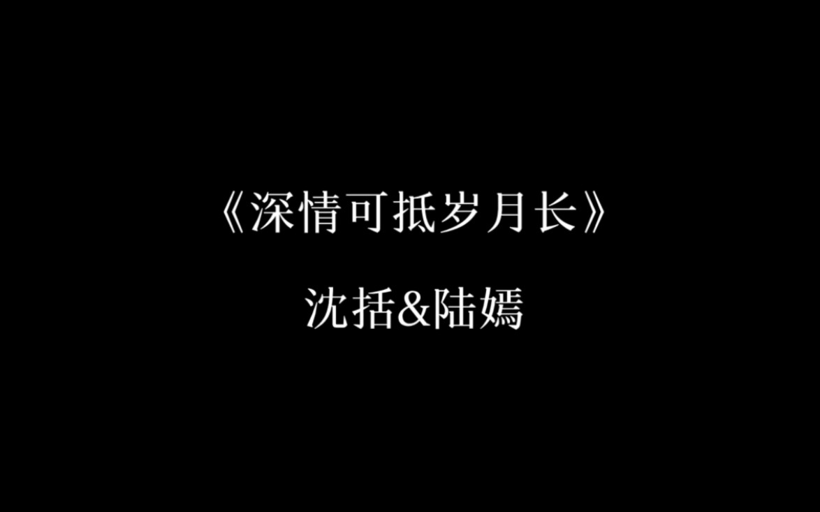 配音/深情可抵岁月长