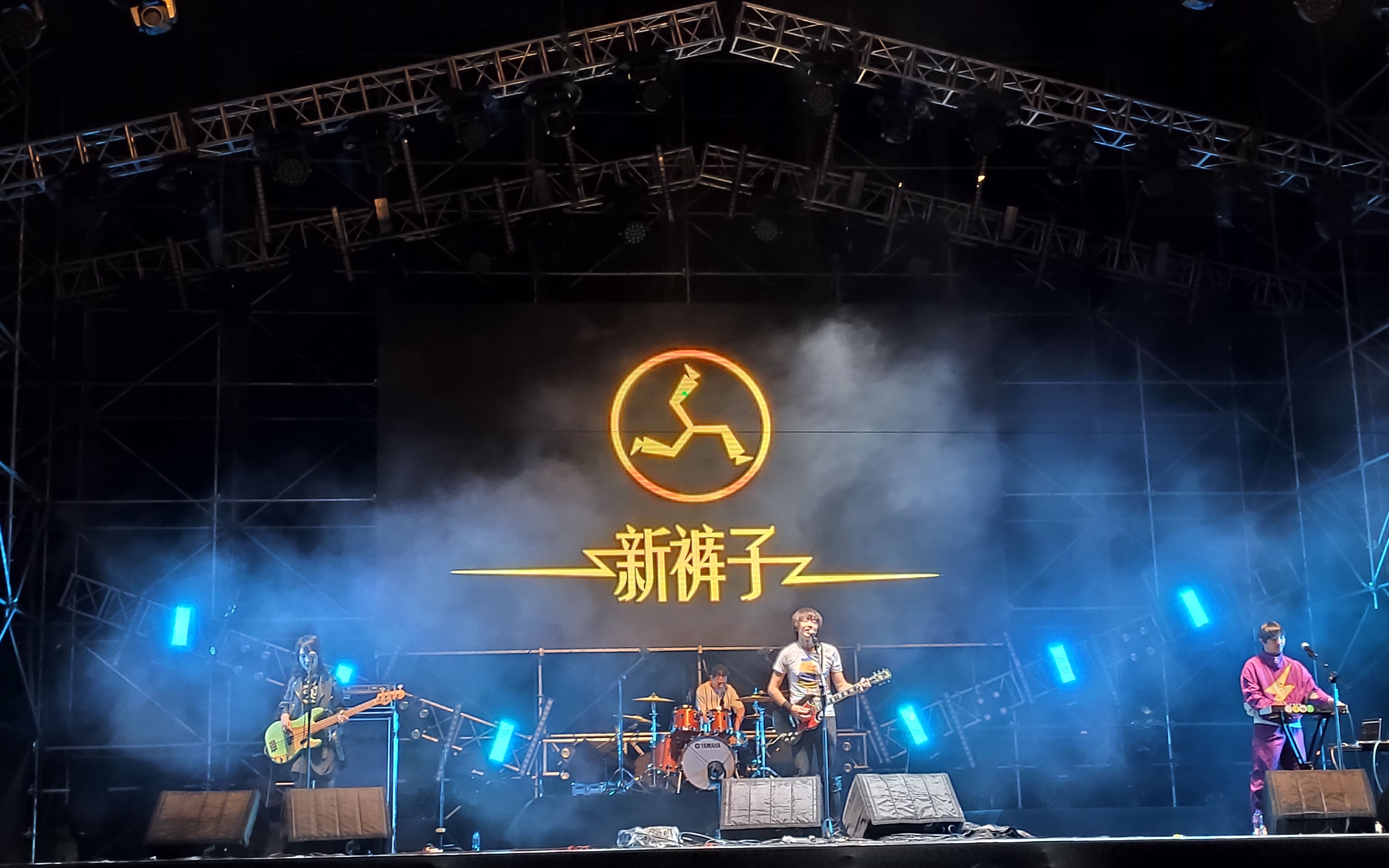 新裤子2020成都草莓音乐节pro票观演区前排高清实录合作鼓手旅行团