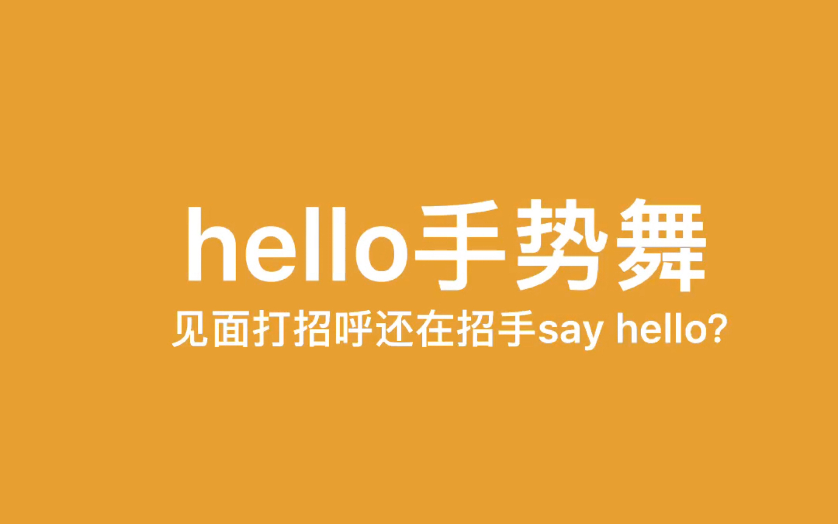 [图]见面打招呼还在say hello嘛？欢迎前来挑战手势舞！#鸣人教育#hello手势舞