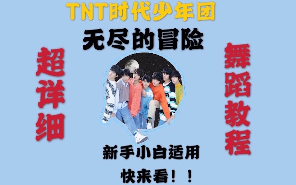 [图]TNT时代少年团 | 无尽的冒险 | 全网最详细舞蹈教程 | 想学爱豆的舞学不会？那就来速看这个教学！