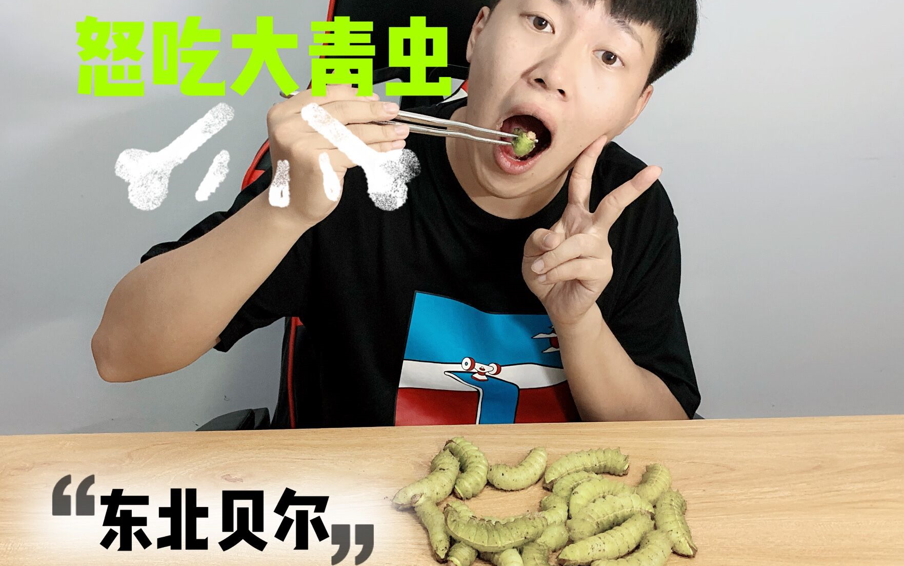 活动作品东北贝爷试吃大青虫为爱发电竟然