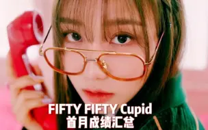 Download Video: 【最懒 FIFTY FIFTY Cupid 首月成绩】五代第二! 歌好才是硬本事