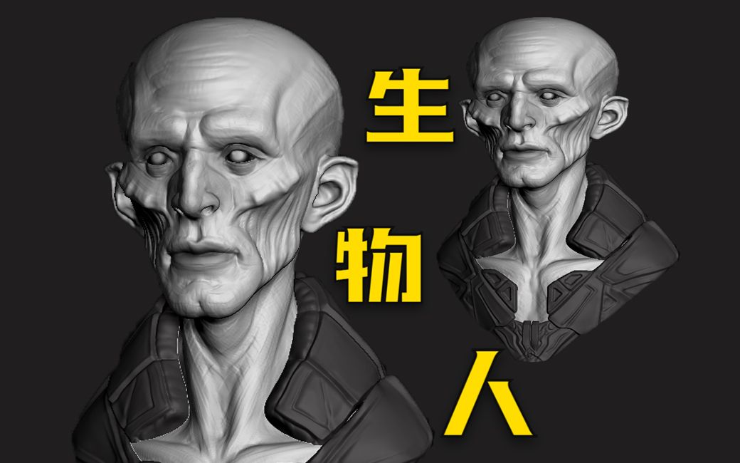 【3dzbrush教程-生物人】和圖片一模一樣的建模