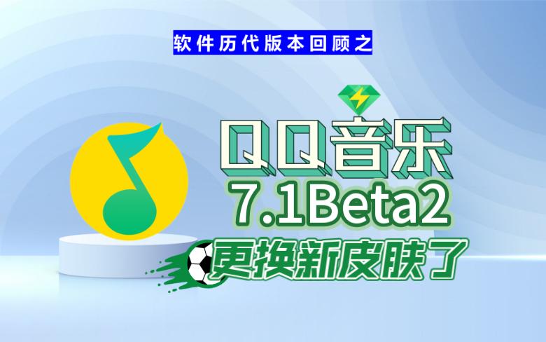 QQ音乐7.1:全新皮肤(经典),新皮肤用了好长时间哔哩哔哩bilibili