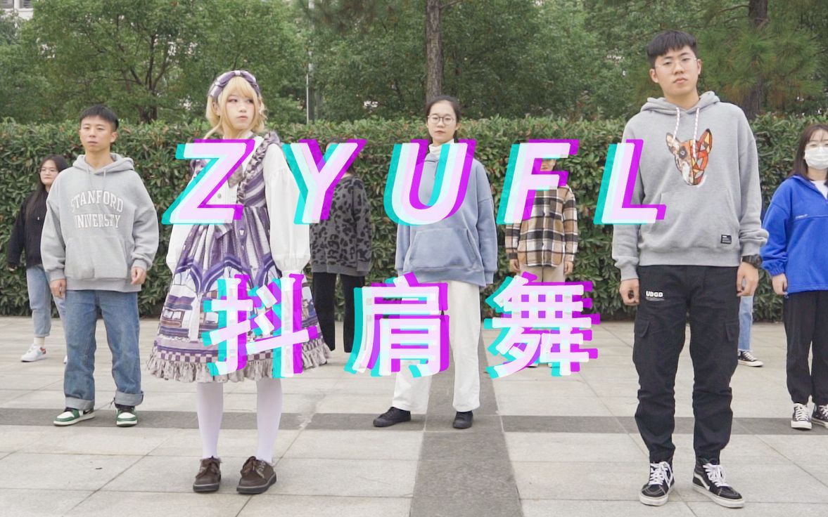 【浙江越秀外国语学院】抖肩舞 coincidance in zyu