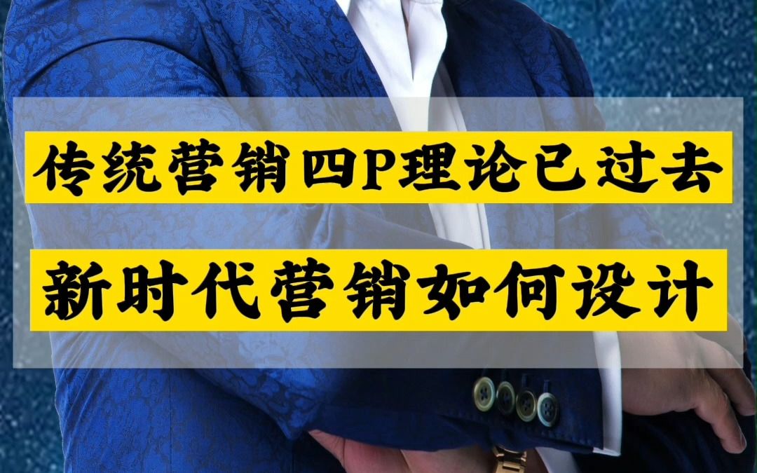 [图]王冲-传统的4P营销理论已结束，新的商业时代有新的营销模式设计