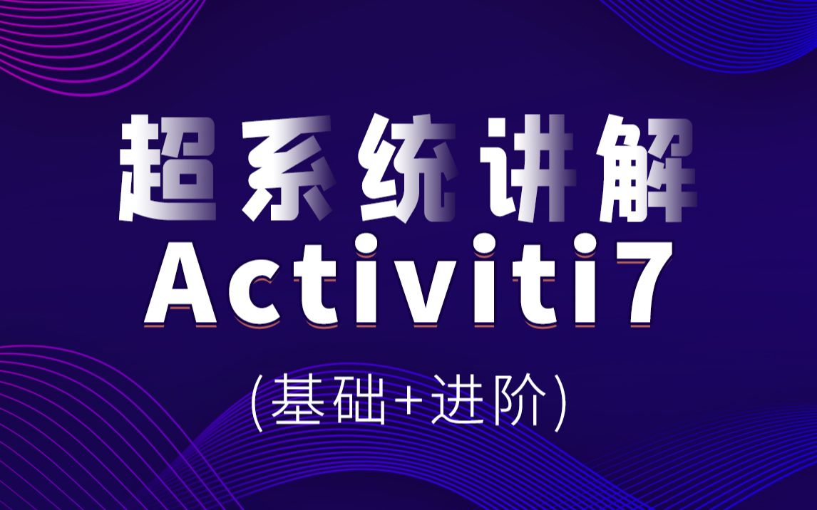 黑马/传智教程工作流引擎Activiti7基础到进阶到实战,Activiti和Spring框架、SpringBoot整合应用哔哩哔哩bilibili