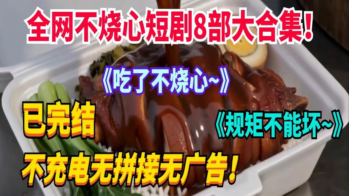 【完结】《吃了不烧心》《规矩不能坏》一口气看完不烧心宇宙，全网最新最全！