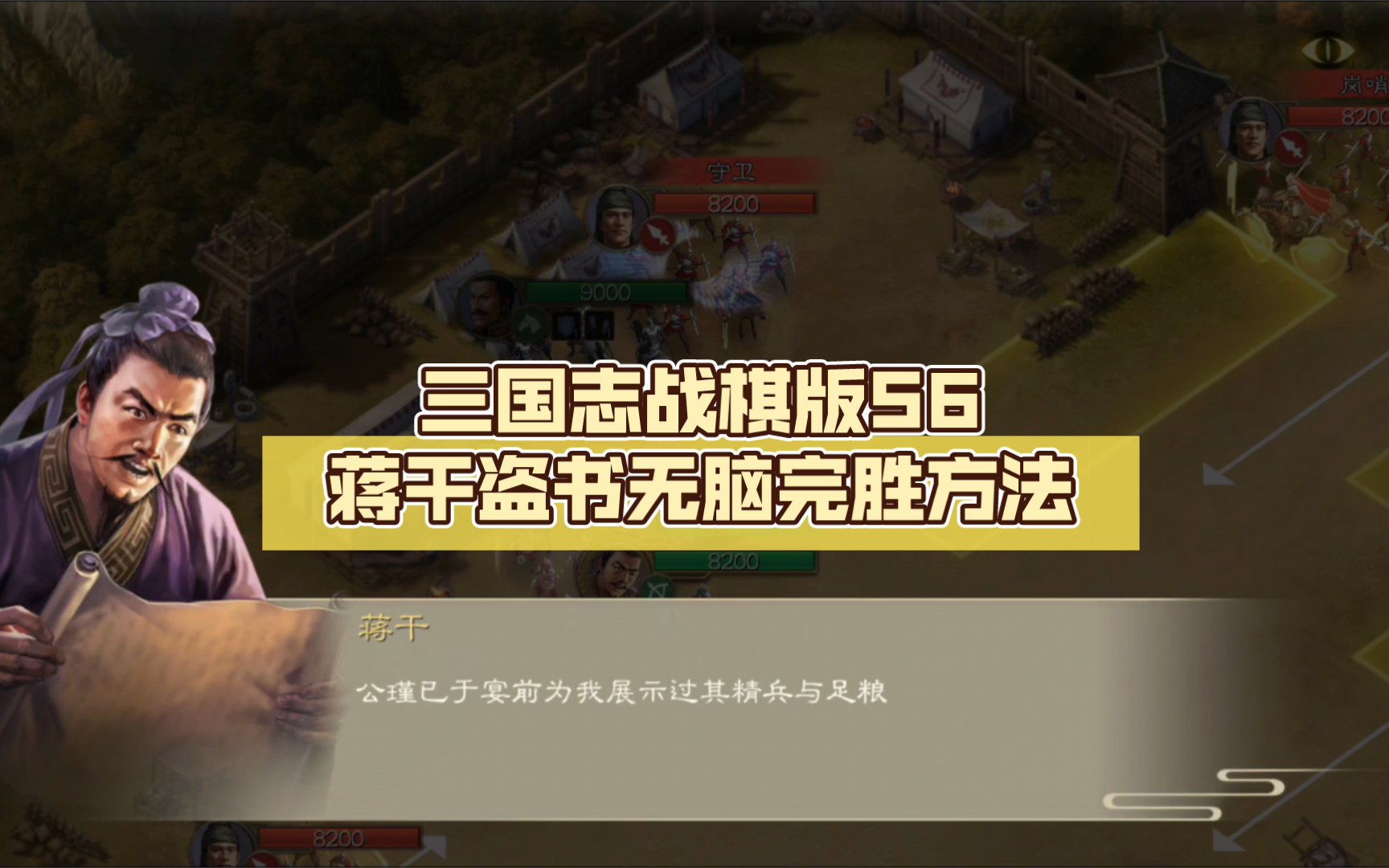 [图]三国志战棋版S6蒋干盗书无脑完胜方法