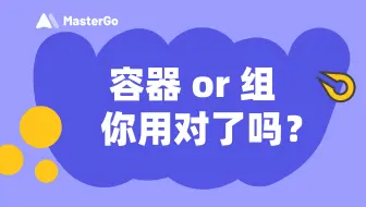 MasterGo 的容器 or 组，你用对了吗？