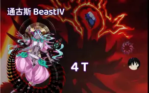 Download Video: 伊吹童子4T BeastⅣ杀狐！『非灵长生存圈 通古斯卡·圣域 Lostbelt:BeastⅣ 决战第四兽！』【FGO国服】