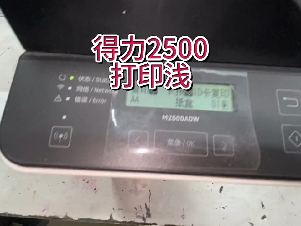 得力2500，打印浅，打印淡，得力打印机，打印效果不好，打印不清楚#得力2500#得力打印机 #得力打印机硒鼓 #宇哥和打印机