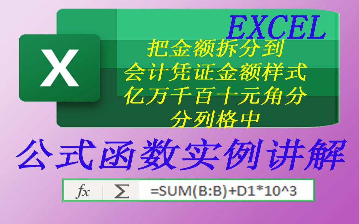 EXCEL把金额拆分到会计凭证金额样式亿万千百十元角分分列格中哔哩哔哩bilibili