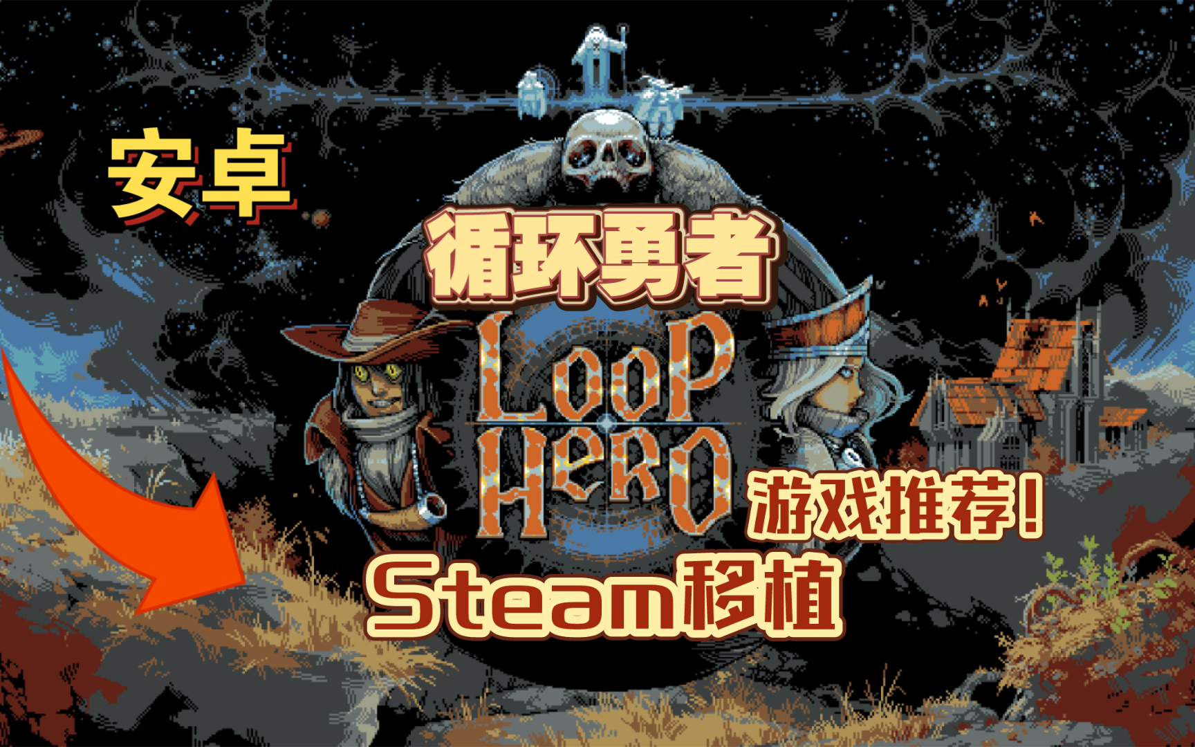 [图]移植手游《循环勇者v0.9.47》Steam移植， 游戏推荐！安卓！游戏试玩！是一款融汇了卡牌、建造、RPG的跑圈游戏!