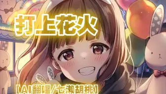 【AI/七濑胡桃】（打上花火）要陪胡桃一起去看烟花吗