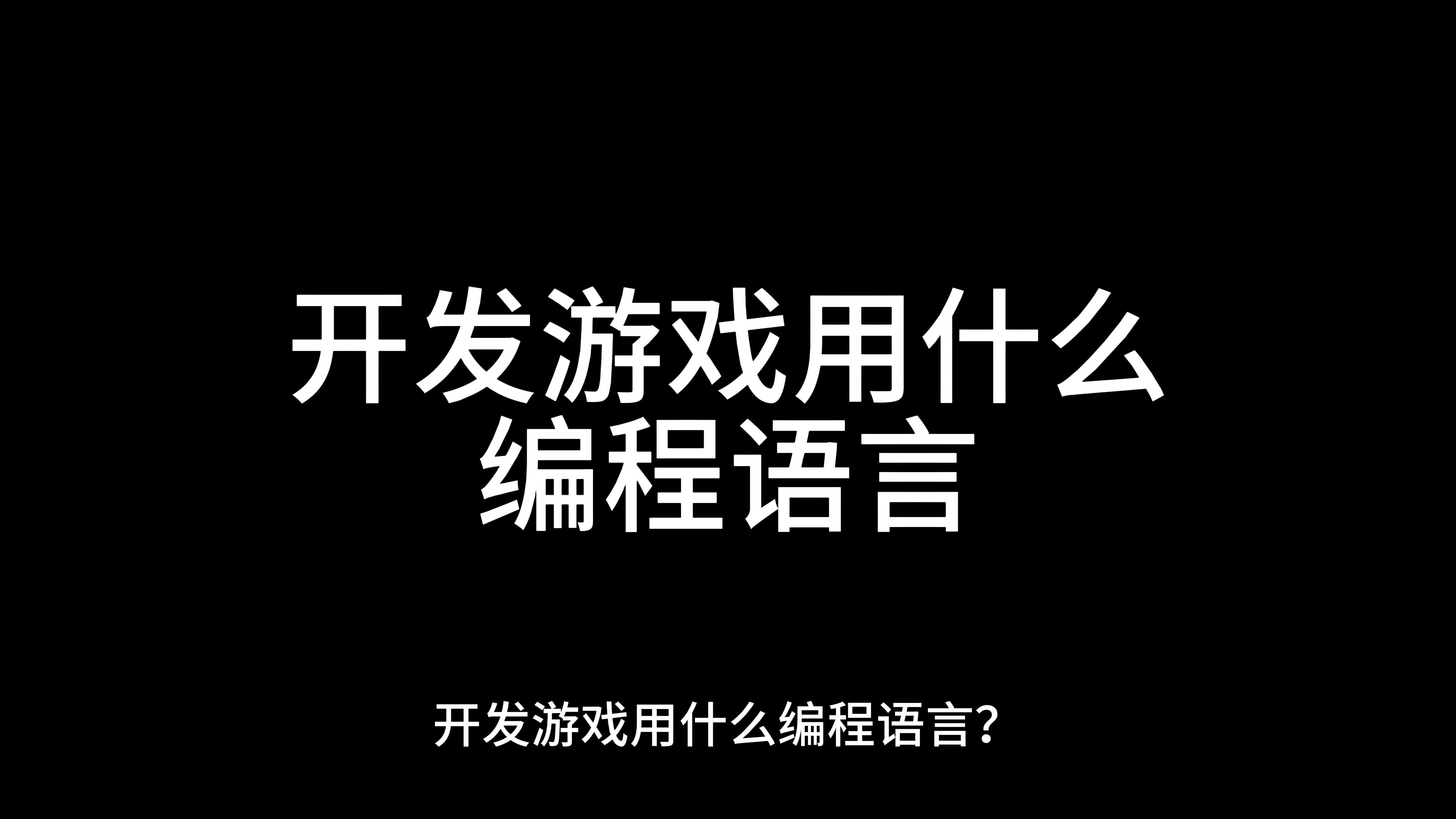 开发游戏用什么编程语言?哔哩哔哩bilibili