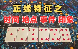 下载视频: 【占卜】正缘特征之 时间，地点，事件，印象...