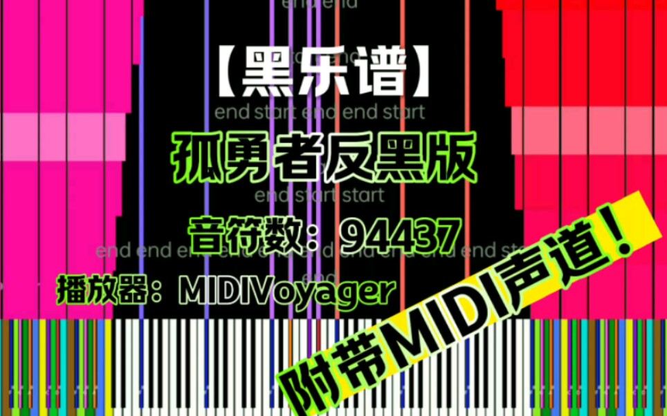 【黑樂譜】孤勇者反黑版94437音符(附帶midi14聲道)