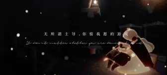 Download Video: 【光遇病恋】句摘自存｜“因为熟悉，所以字句诛心。”