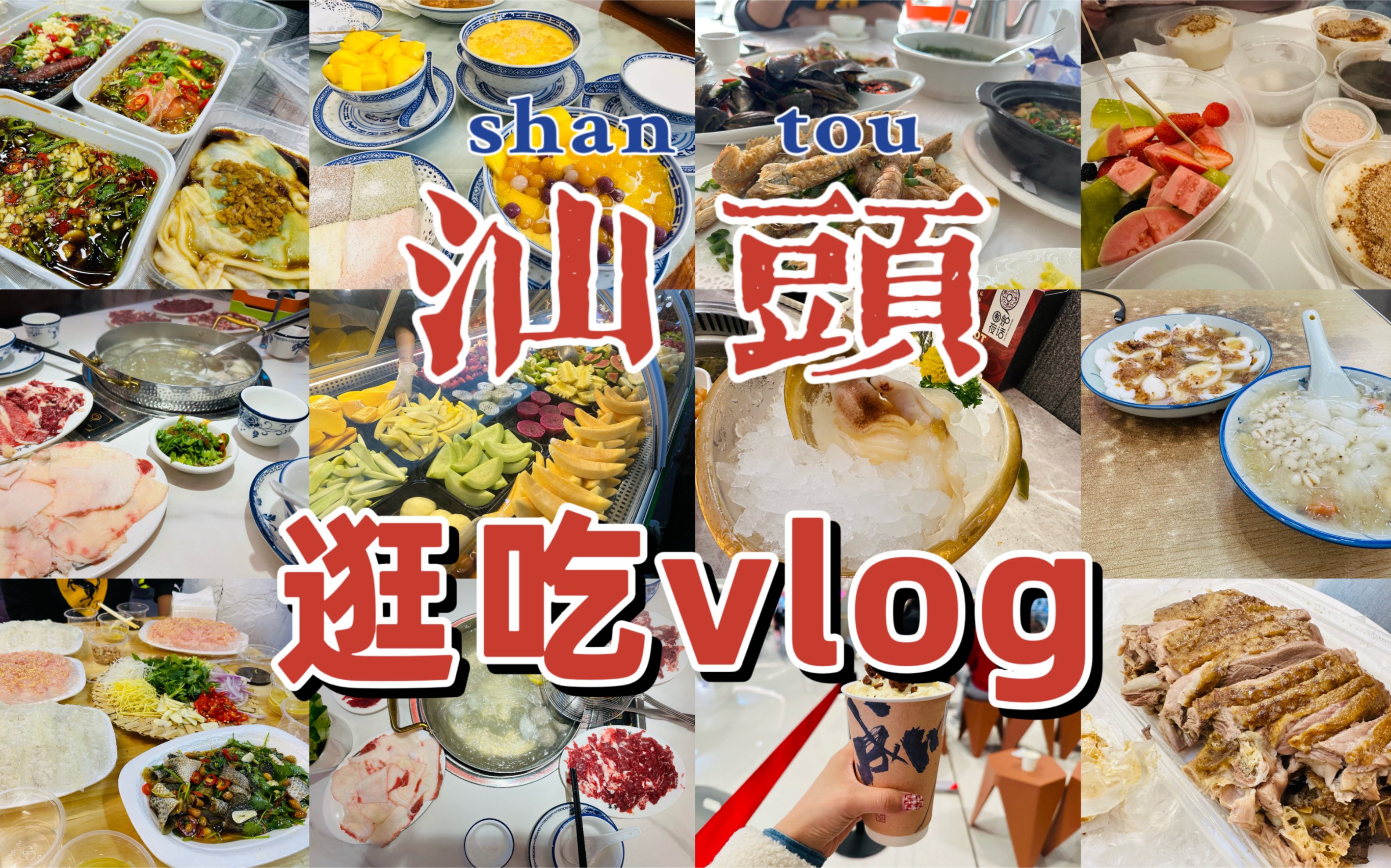 [图]汕头美食vlog｜关于我在汕头4天吃27顿这件事｜南澳岛太美丽啦