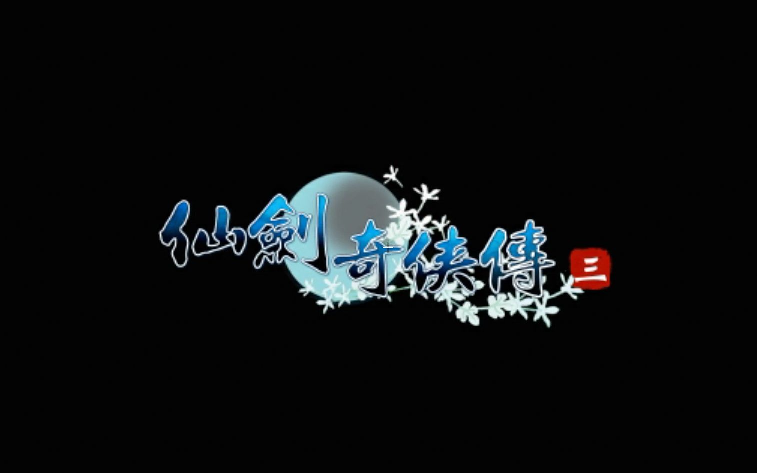 仙剑奇侠传三01哔哩哔哩bilibili