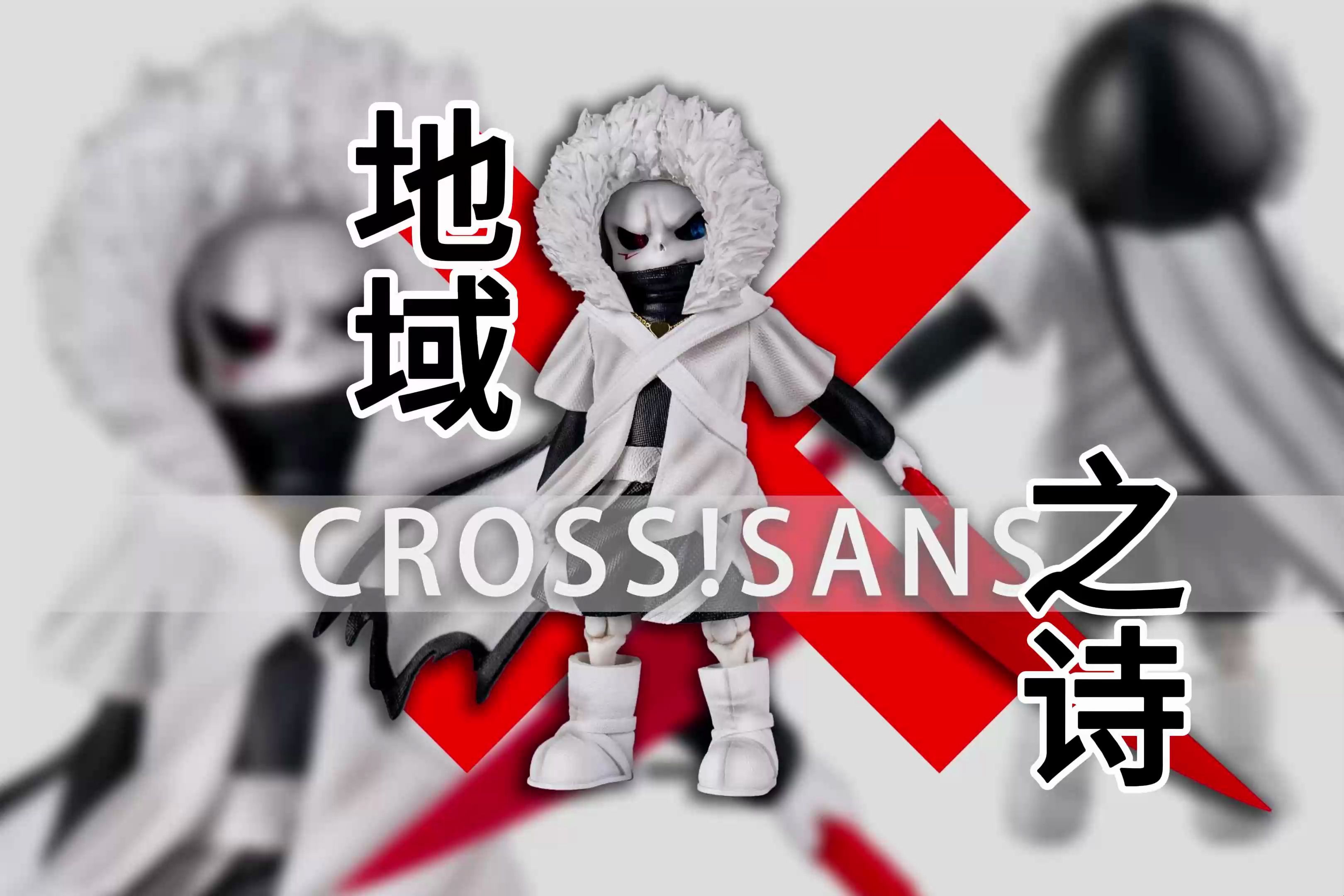 underverse地域之诗 cross sans同人手办 正版授权 gk 雕像 模型