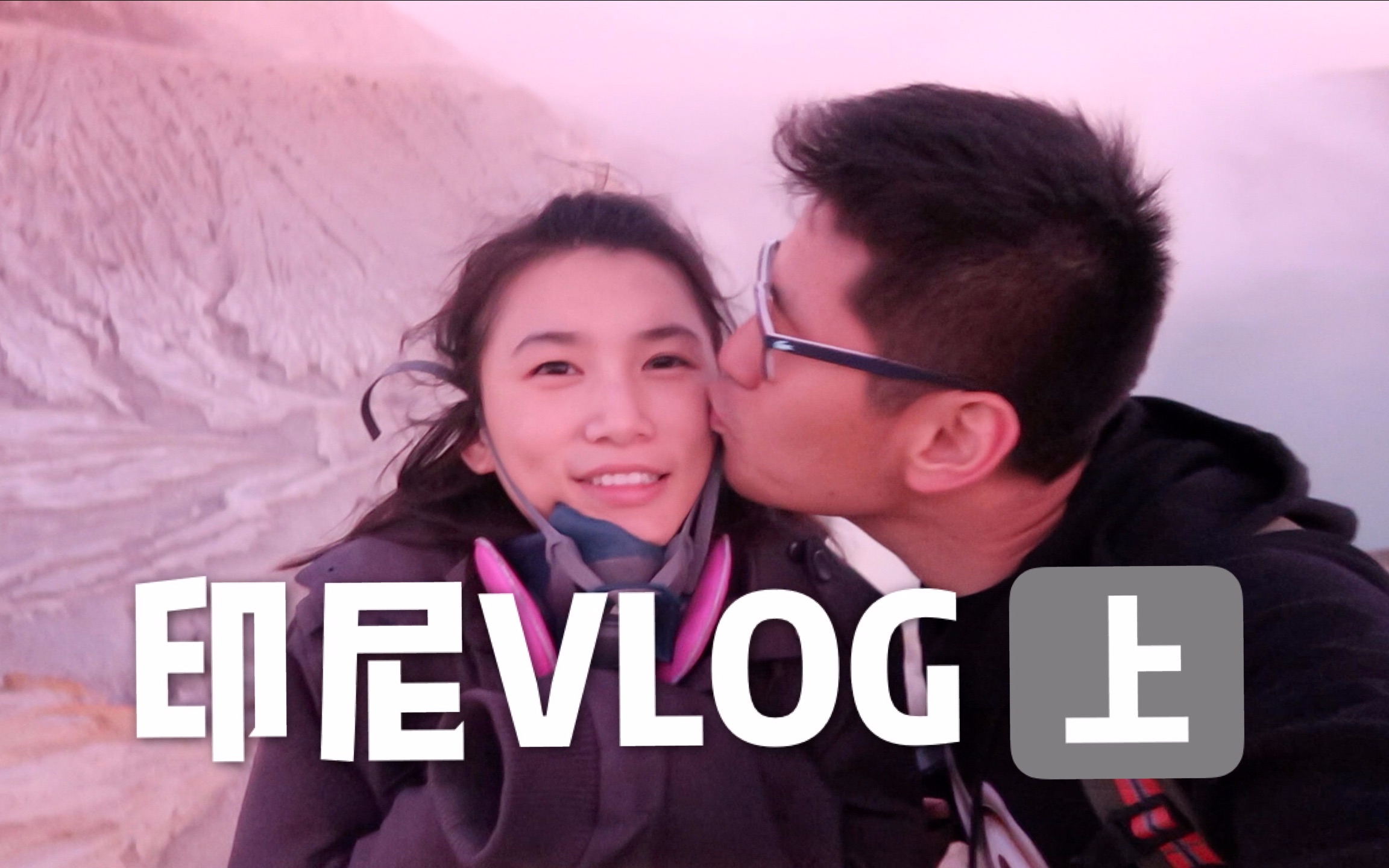 【印尼VLOG】上篇 | 探秘Ijen火山 | 火山口看日落 | 不一样的印尼之旅哔哩哔哩bilibili