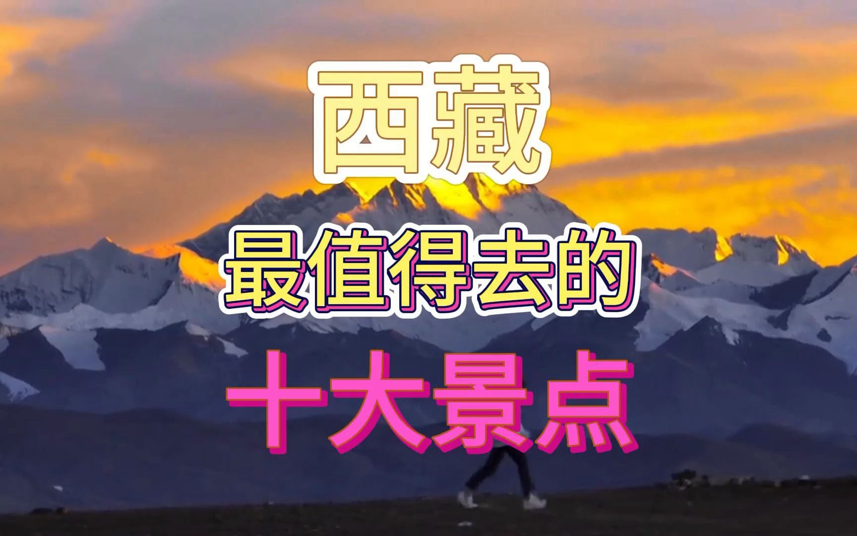 来西藏必打卡的十大景点,看看你去过几个?哔哩哔哩bilibili