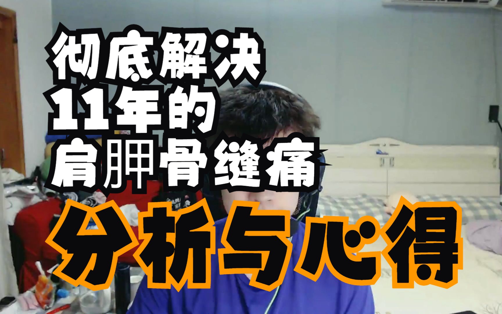 11年肩胛骨缝疼痛终于找到病因了!康复方法与病因深度解读哔哩哔哩bilibili