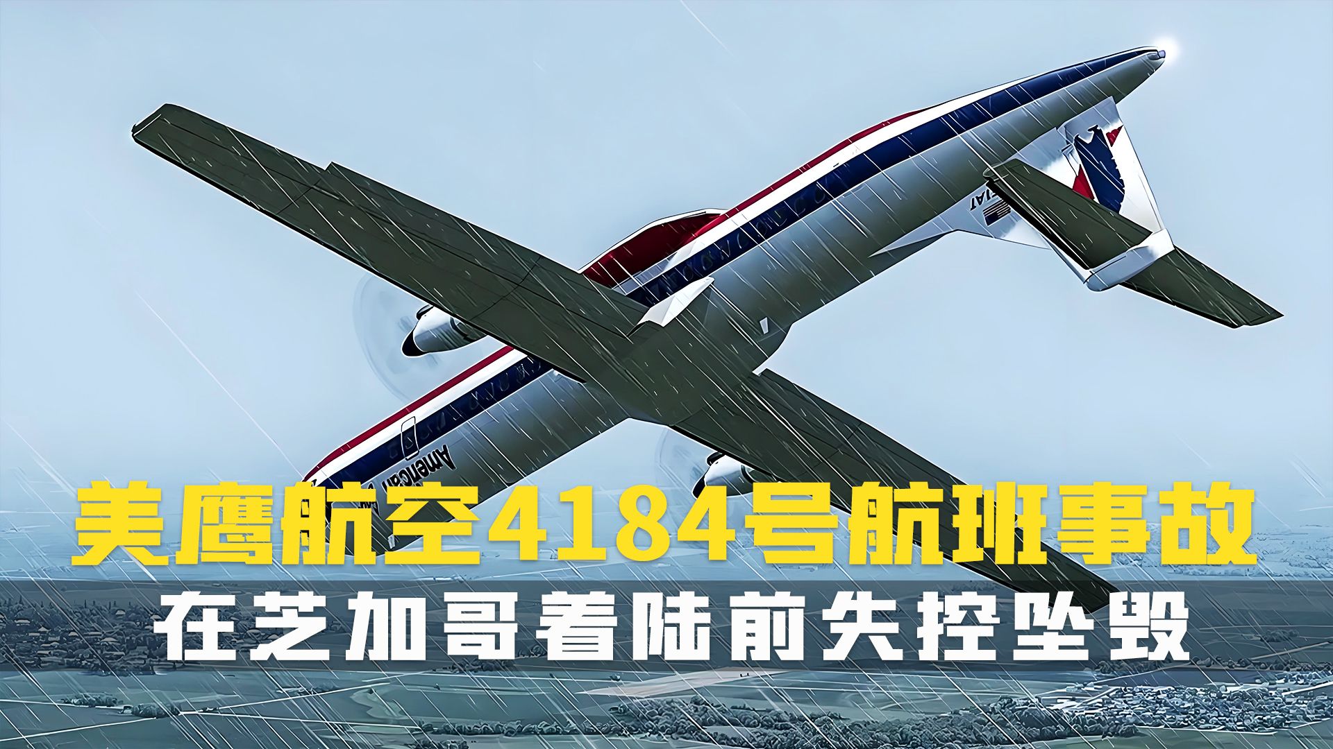 美鹰航空4184号班机图片