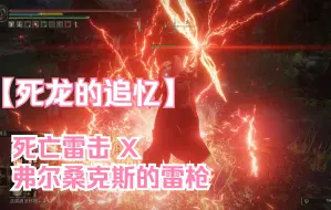 Download Video: 【艾尔登法环】死龙的追忆：死亡雷击 x 弗尔桑克斯的雷枪 技能演示