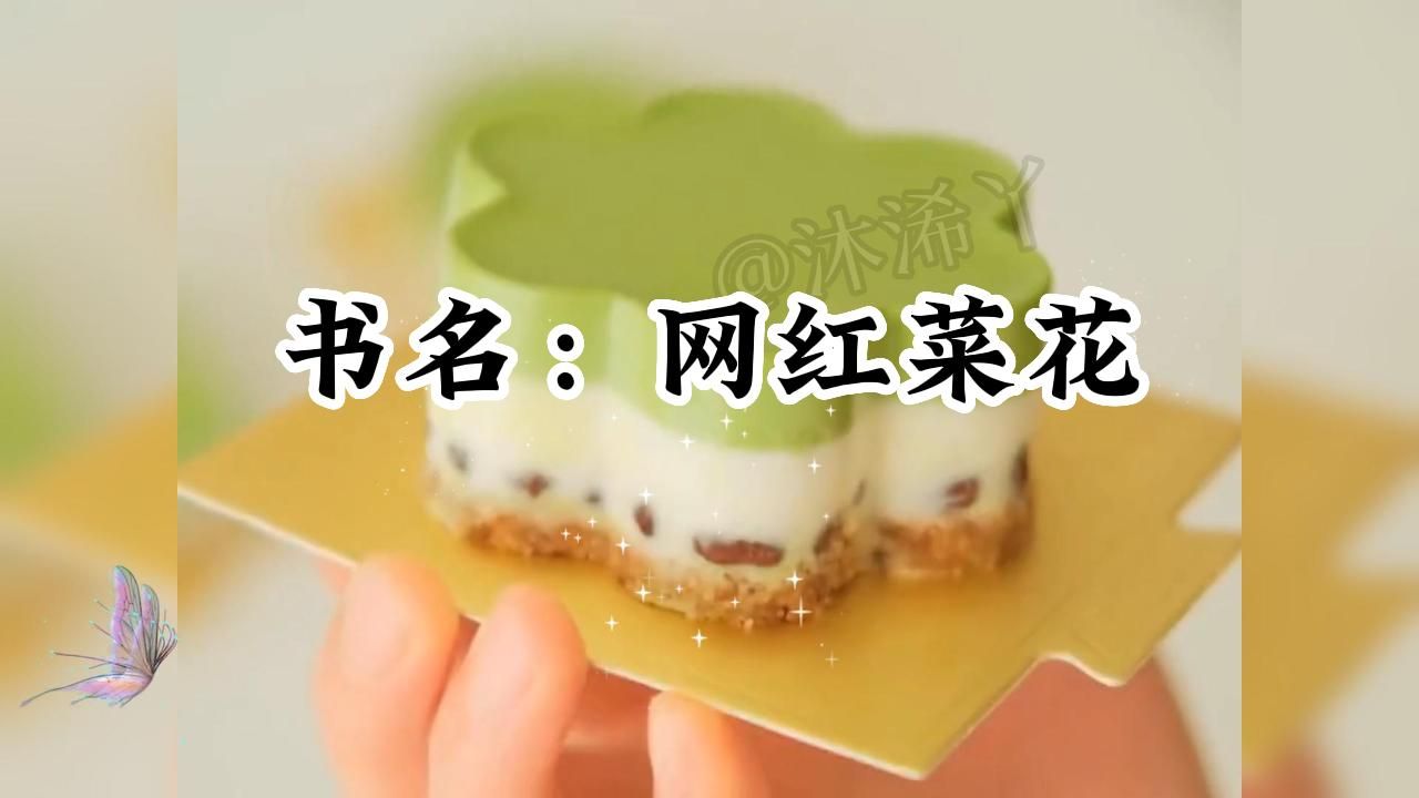 《网红菜花》哔哩哔哩bilibili