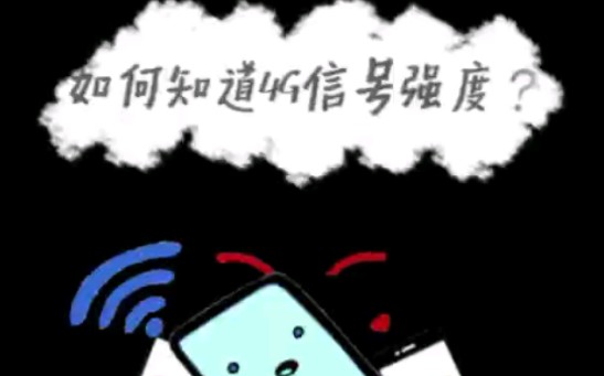 如何知道4G信号强度?#测网速#4G#手机信号#测速#网络测速#提速哔哩哔哩bilibili