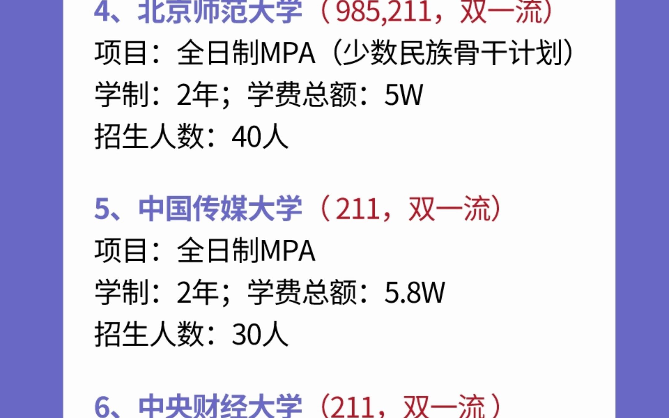 [图]正在选择MPA院校的同学们，快看这个❗️这19个全日制MPA项目学制两年🔥快收藏～