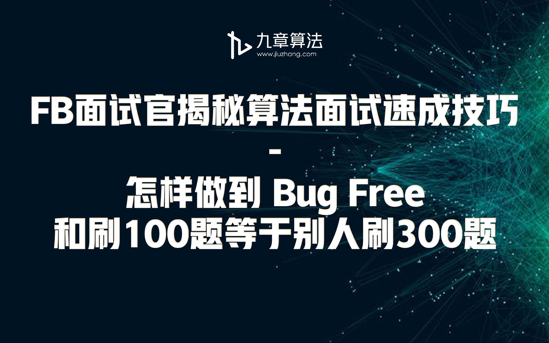 [图]FB面试官揭秘算法面试速成技巧 - 怎样做到 Bug Free 和刷100题等于别人刷300题——《九章算法班 2021 版》第11期公开课