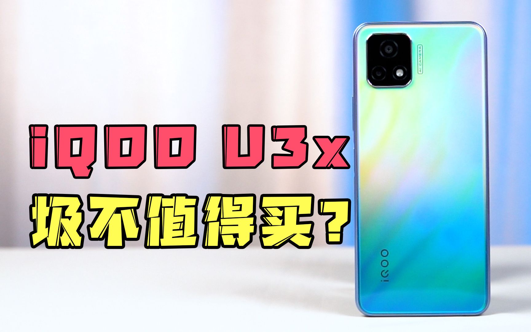 【iQOO U3x开箱】iQOO还有最不值得买的手机?哔哩哔哩bilibili