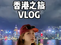 Download Video: 迷迷糊糊的香港之旅…