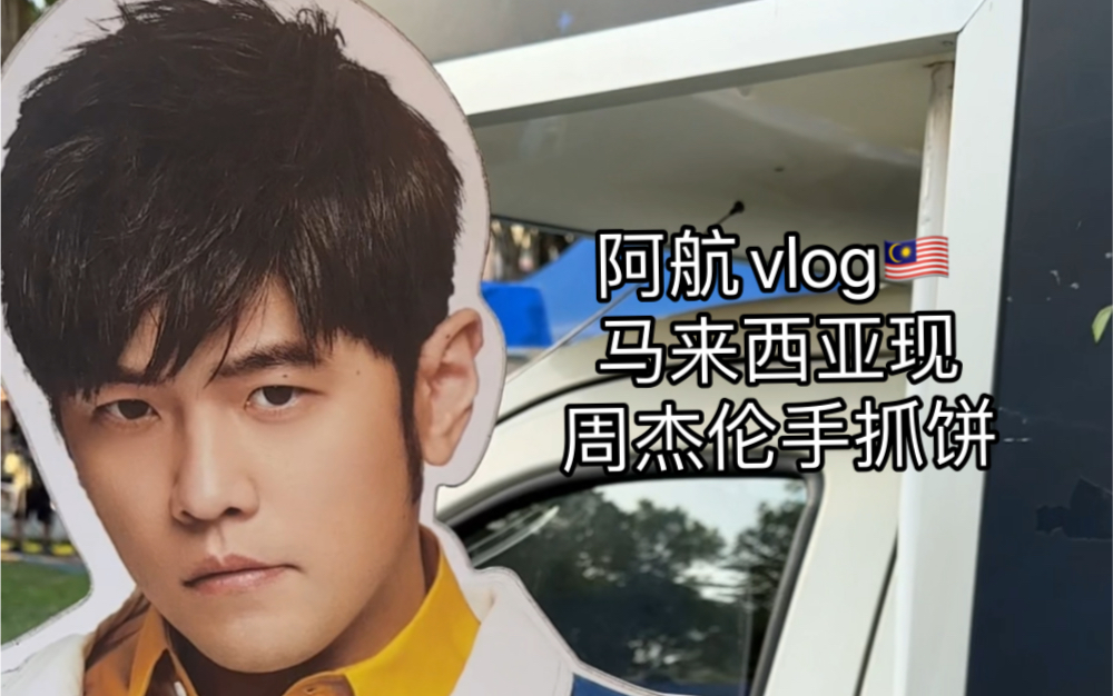 阿航vlog-杰伦手抓饼-泰国阿航-泰国阿航-哔哩哔哩视频