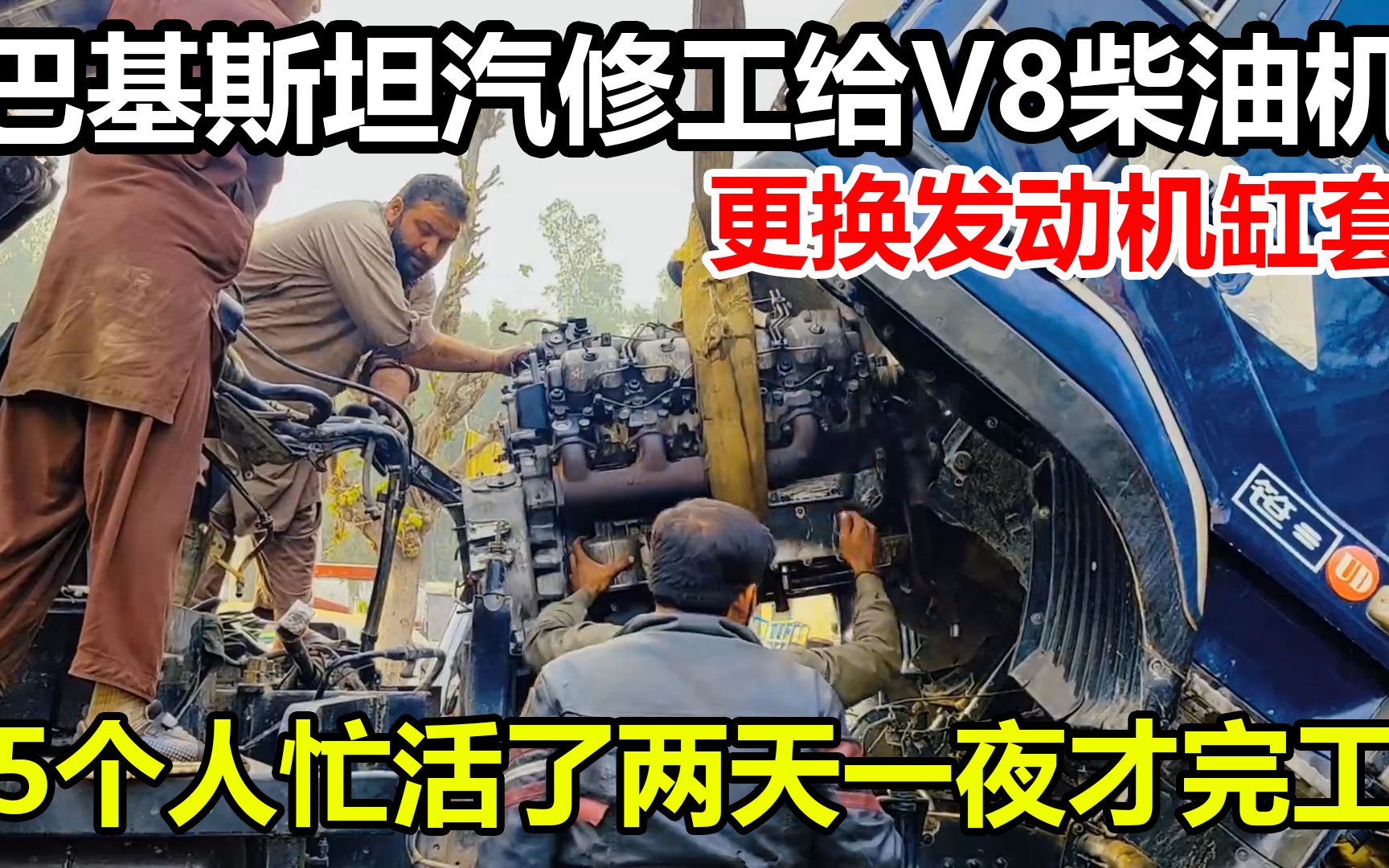 巴基斯坦汽车厂露天更换卡车V8发动机缸套,活干了2天1夜哔哩哔哩bilibili