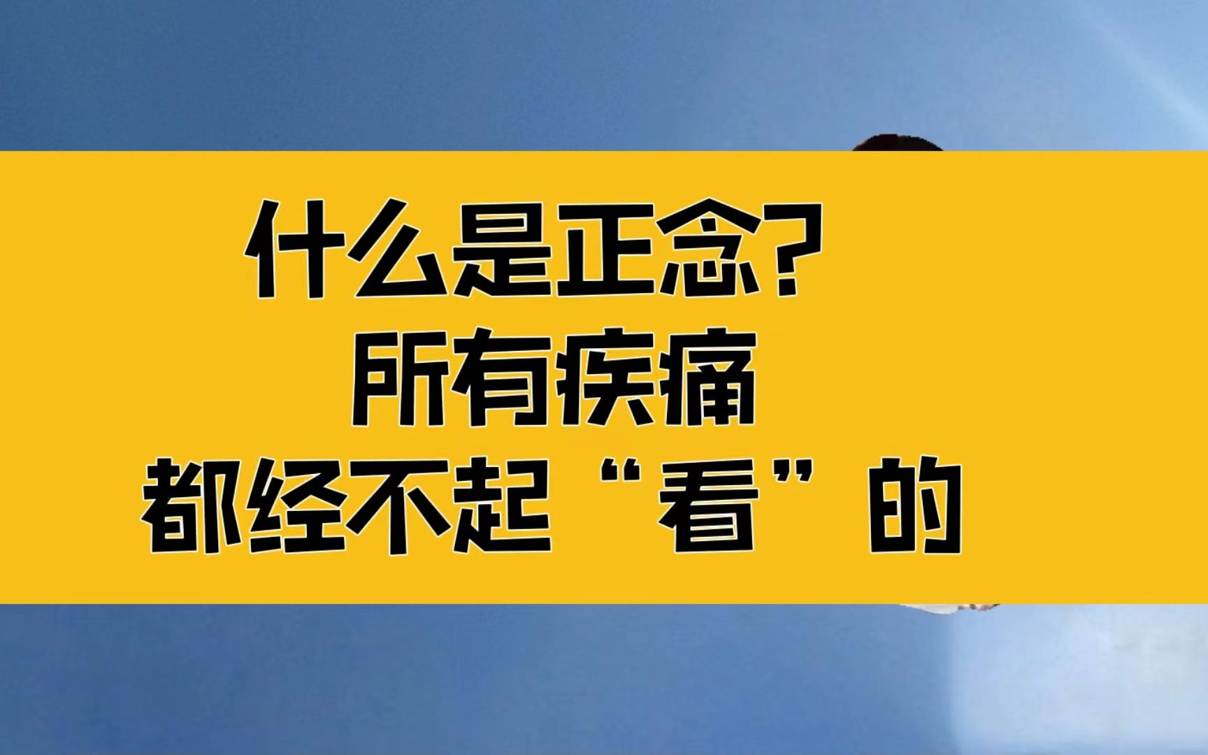 [图]庄子：什么是正念？所有的疾痛，都经不起我们用心来“看”它的