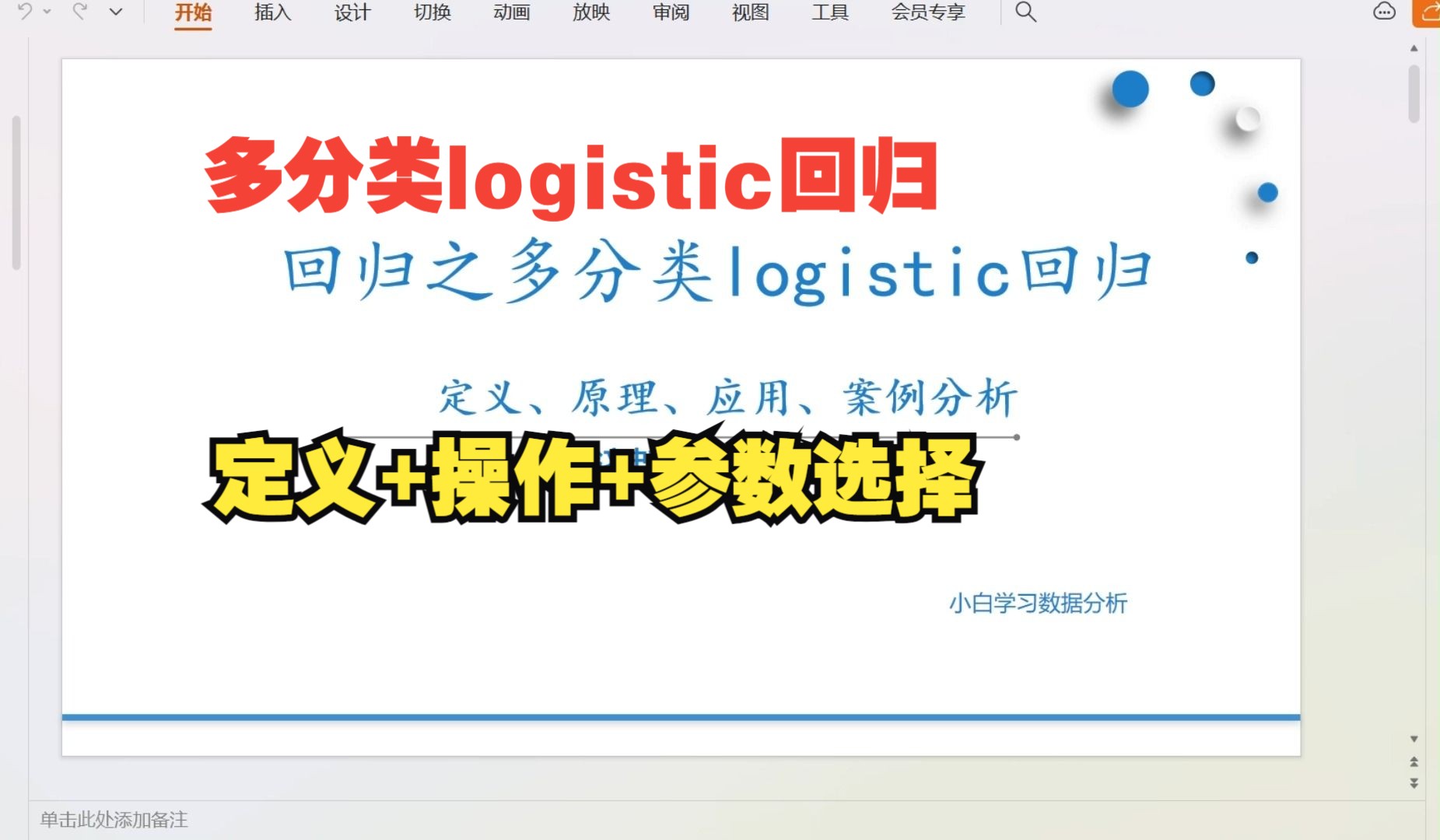 【零基础数据分析教程】多分类logistic(logit)回归如何操作?逻辑回归模型如何解决对分类?SPSS逻辑回归如何处理分类变量,哑变量如何处理?哔哩哔哩...