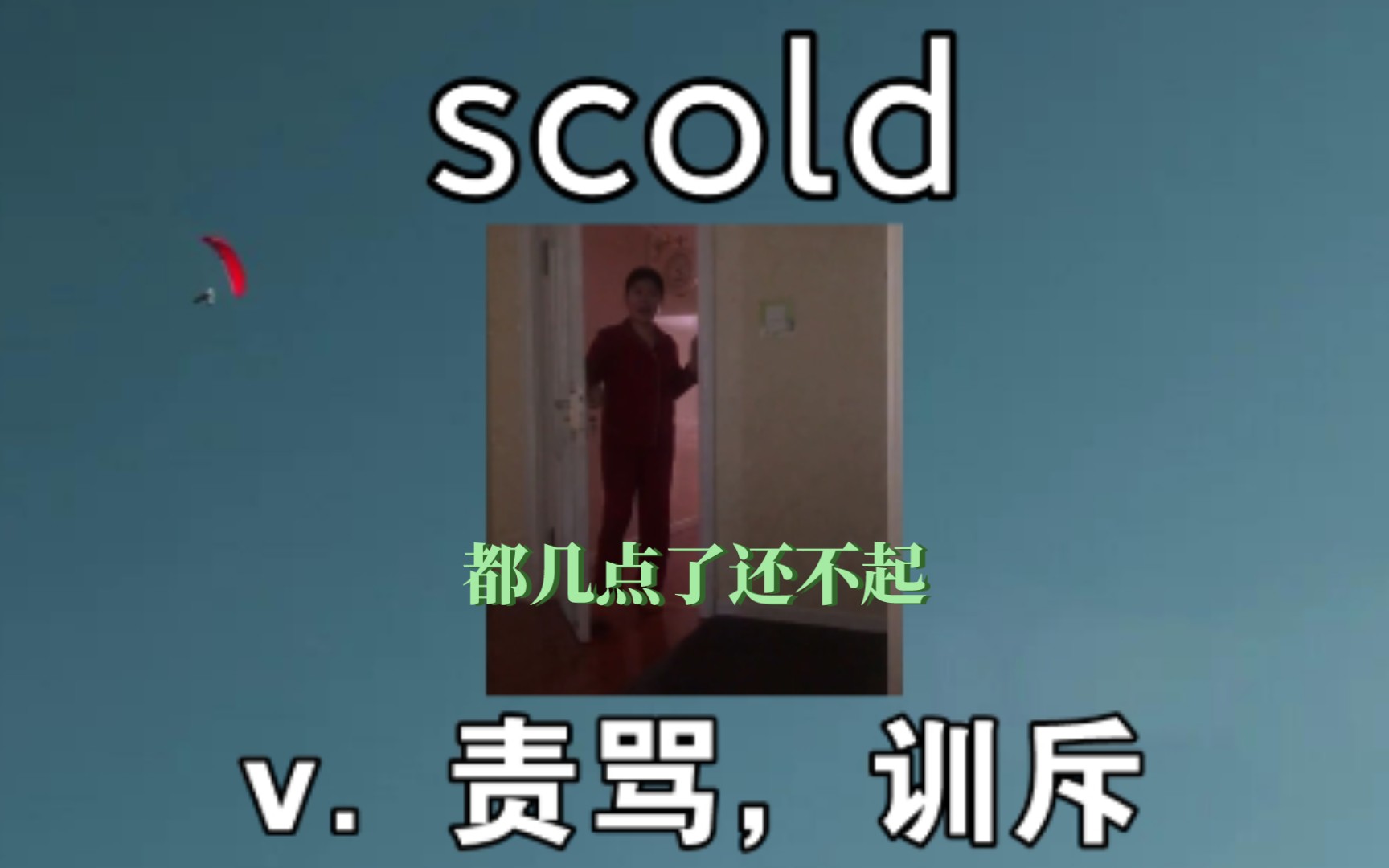 [四六级单词] 责骂 scold《都几点了还不起》哔哩哔哩bilibili