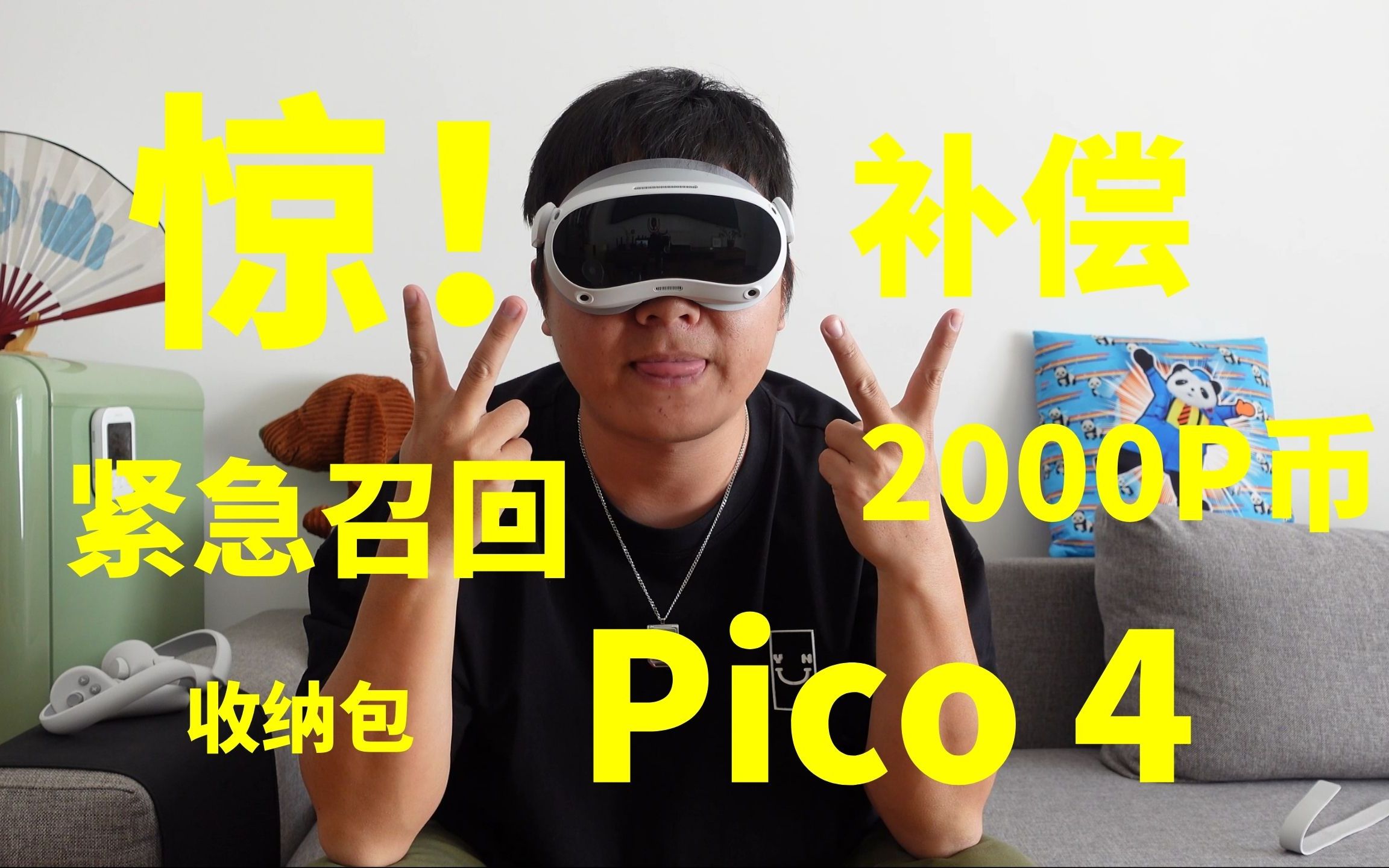 【PICO4】本视频能帮你赚2000P币,或者...省2000块钱~哔哩哔哩bilibili