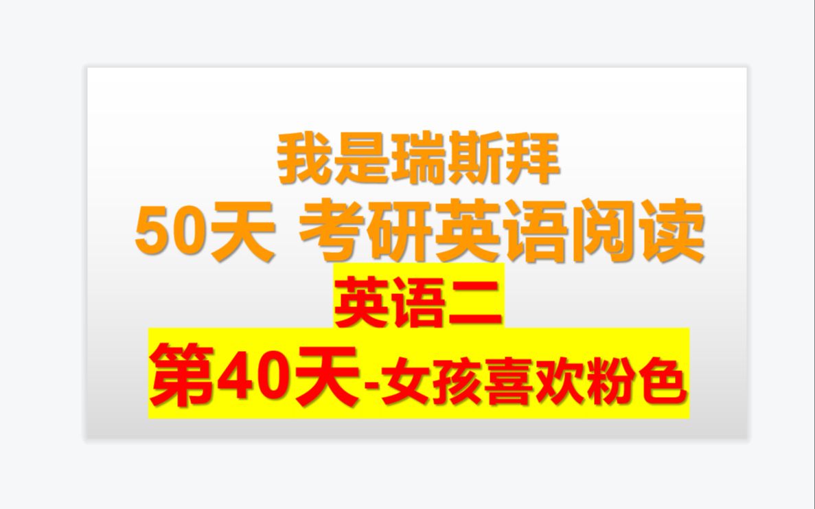 50天考研英语阅读课第40天女性对粉色的喜欢哔哩哔哩bilibili