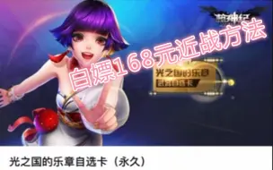 Télécharger la video: 【枪神纪】新手白嫖商城168元的光之国近战！！！