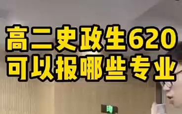 【志愿填报】高二史政生620可以报哪些专业?——顺佳三位一体哔哩哔哩bilibili