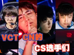 Download Video: 盘点VCT CN赛区当中的那些参加过CS比赛的选手们