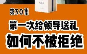 Download Video: 【干货】第一次给领导送礼品，改变你和领导的关系！