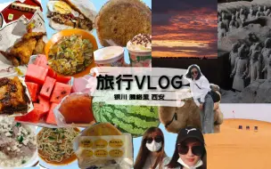 下载视频: 【旅行Vlog】银川＆腾格里沙漠＆西安|学生党|闺蜜两人|8天7晚高性价比之旅