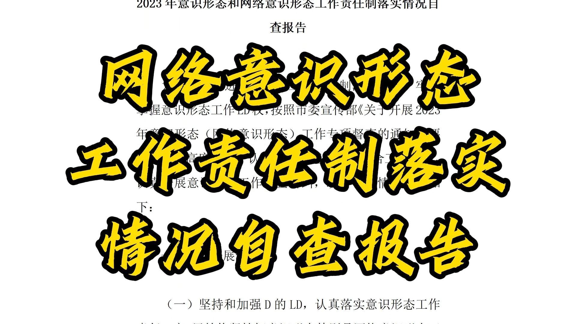 2023年意识形态和网络意识形态工作责任制落实情况自查报告